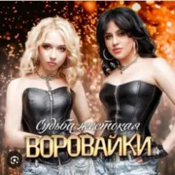 Воровайки - Катюша слушать онлайн