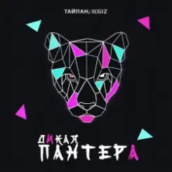 Тайпан feat. IL'GIZ - Дикая Пантера слушать онлайн
