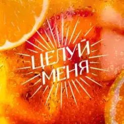 Обложка Люся Чеботина - ЦЕЛУЙ МЕНЯ