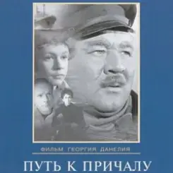 Обложка К/Ф “Путь к причалу” - Путь к причалу