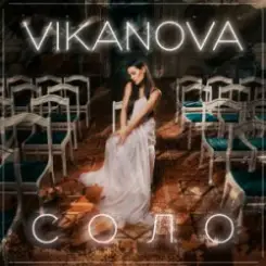 Обложка VIKANOVA - СОЛО