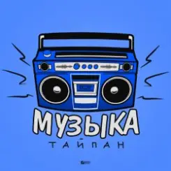 Тайпан - Музыка слушать онлайн