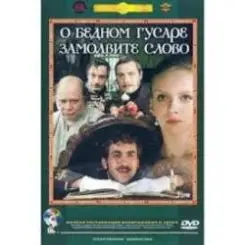 Обложка К/Ф “О бедном гусаре замолвите слово” - Вальс