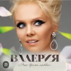 Обложка Валерия - Таю