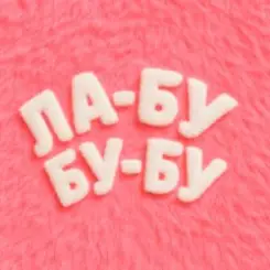 EL Кравчук - ЛА-БУ-БУ-БУ слушать онлайн