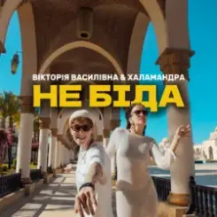 Вікторія Василівна & Халамандра - Не біда слушать онлайн
