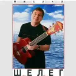 Михаил Шелег - Королева бала слушать онлайн