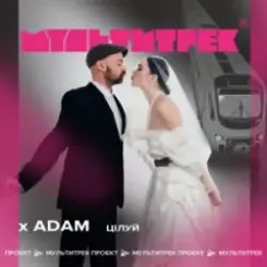 Adam feat. Мультитрек - Цілуй слушать онлайн