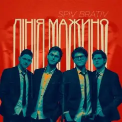 Spiv Brativ - Лінія Мажино слушать онлайн