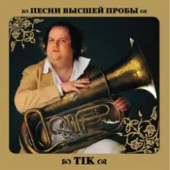 ТІК - Света слушать онлайн