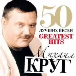 Михаил Круг - Тридевятое царство слушать онлайн