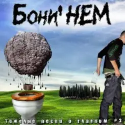 Обложка Бони'Нем - Воля и разум