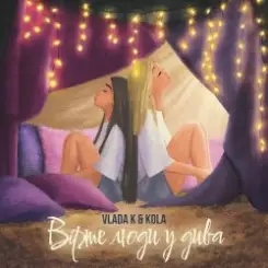 Обложка VLADA K - Вірте люди у дива