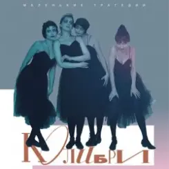 Обложка Колибри - В Ожидании Тебя