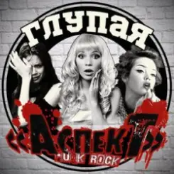 Обложка Аспект - Психбольница