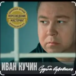 Обложка Иван Кучин - В таверне