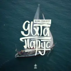 Обложка MANA Project - Яхта Парус (Denis Bravo Radio Edit)