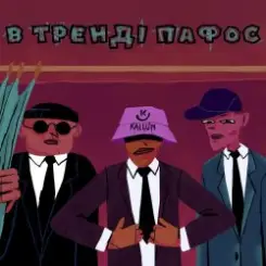 Обложка KALUSH - В тренді пафос (Pafos)