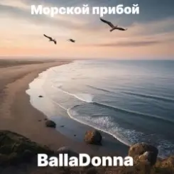Обложка BallaDonna - Морской прибой