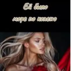 SOUL 8 - Ей было море по колено слушать онлайн