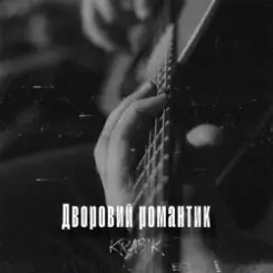 Обложка KRABIK - Дворовий романтик