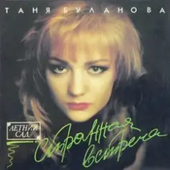 Татьяна Буланова - Спи мой мальчик слушать онлайн