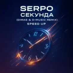 SERPO - Секунда (Dimas & D-Music Remix) (Speed Up) слушать онлайн