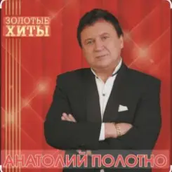 Обложка Анатолий Полотно - Добрый вечер