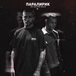 Обложка Паралирик - Не меняй меня