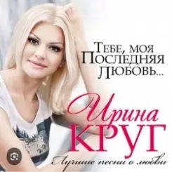 Обложка Ирина Круг - Где ты