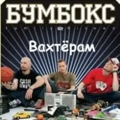 Бумбокс - Вахтерам (Flamewaverz Remix) слушать онлайн