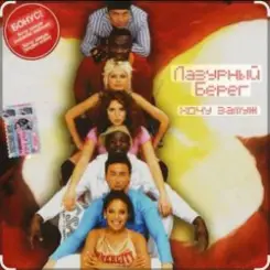 Лазурный Берег - Хочу замуж слушать онлайн