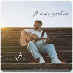 Ostap Drivko - Я тебе зловлю слушать онлайн