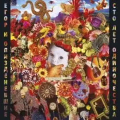 Егор Летов - Офелия слушать онлайн