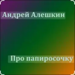 Обложка Андрей Алешкин - Про папиросочку