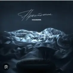 KALVADOS - Простыни слушать онлайн