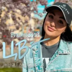 Інна Главацька - Літній вечір слушать онлайн