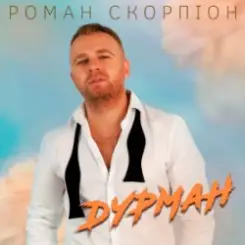 Обложка Роман Скорпіон - Дурман