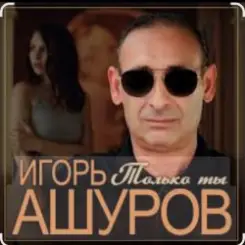 Игорь Ашуров - Только ты слушать онлайн