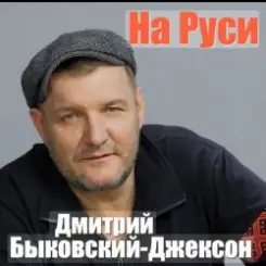 Дмитрий Быковский - Ворон слушать онлайн