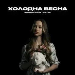 Golubenko feat. Yaktak - Холодна Весна слушать онлайн