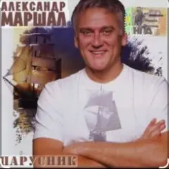 Александр Маршал - Душа слушать онлайн