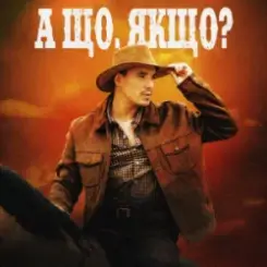 VADYM OLIINYK - А що, якщо? слушать онлайн