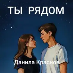 Обложка Данила Краснов - Снежинки