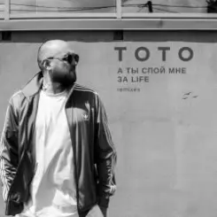 TOTO - Ma Maria слушать онлайн