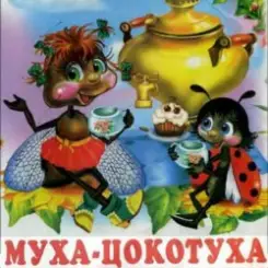 Сказки для детей - Муха-Цокотуха .Корней Иванович Чуковский слушать онлайн