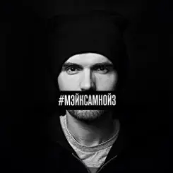 Noize MC - Мэйк Сам Нойз (Acapella) слушать онлайн