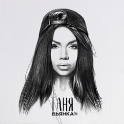 Обложка Бьянка - Таня