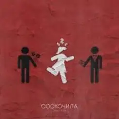 Обложка Денис RiDer - Соскочила