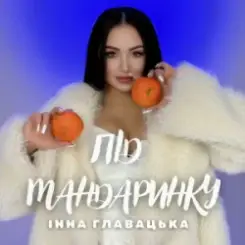 Інна Главацька - Під мандаринку слушать онлайн